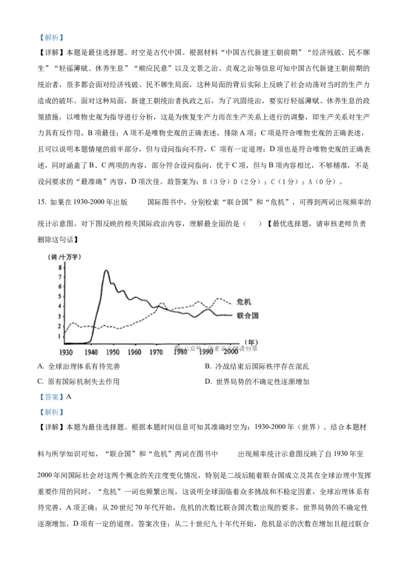 2024年高考历史真题（天津自主命题）（解析版）_全国卷+地方卷_7.历史_1.历史高考真题试卷_2024年高考-历史_2024年天津自主命题-历史