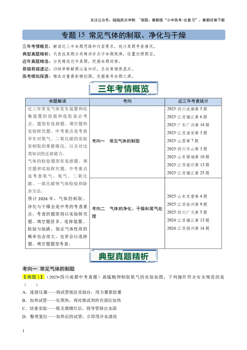 专题15常见气体的制取、净化与干燥（解析版）_02中考总复习（2026版更新中）_05-化学-中考总复习_2026年中考复习（更新中）_备战2026年中考化学真题题源解密