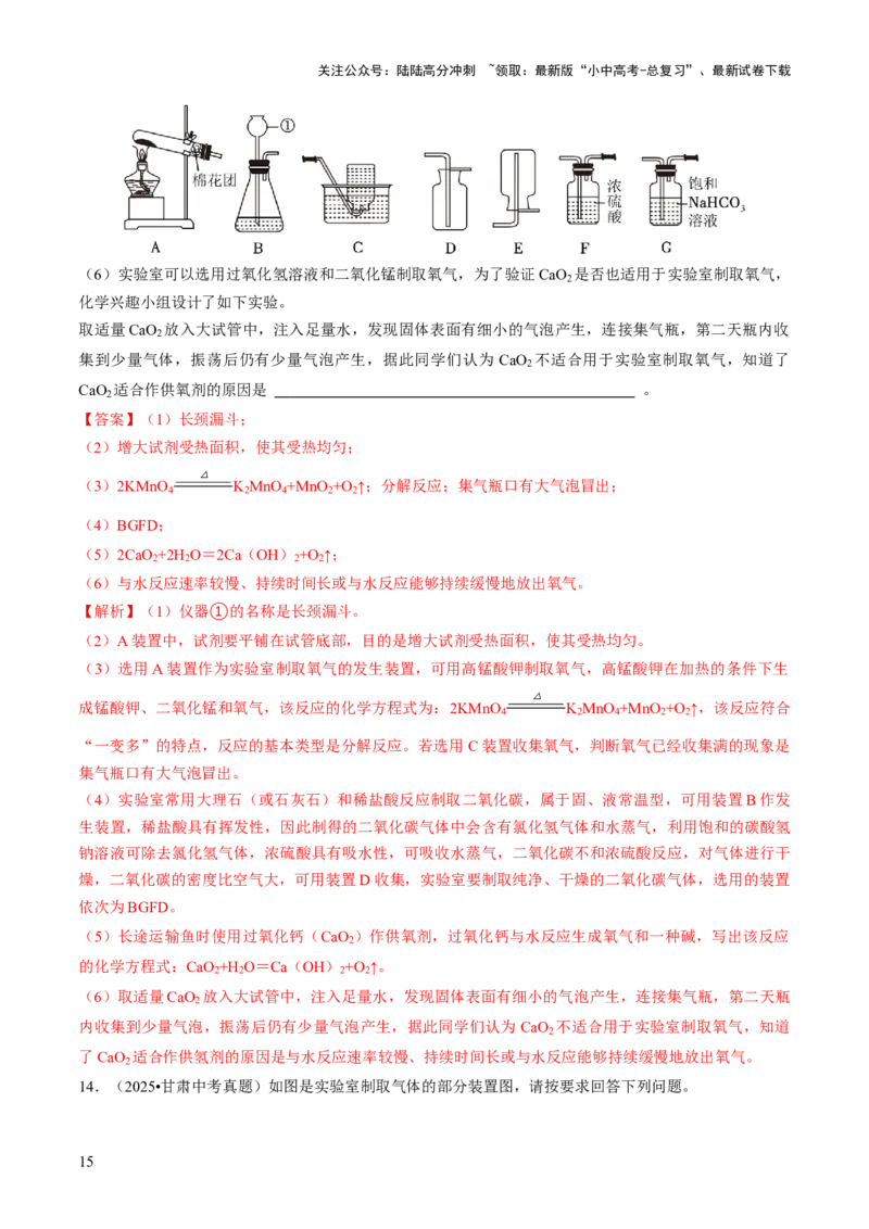 专题15常见气体的制取、净化与干燥（解析版）_02中考总复习（2026版更新中）_05-化学-中考总复习_2026年中考复习（更新中）_备战2026年中考化学真题题源解密
