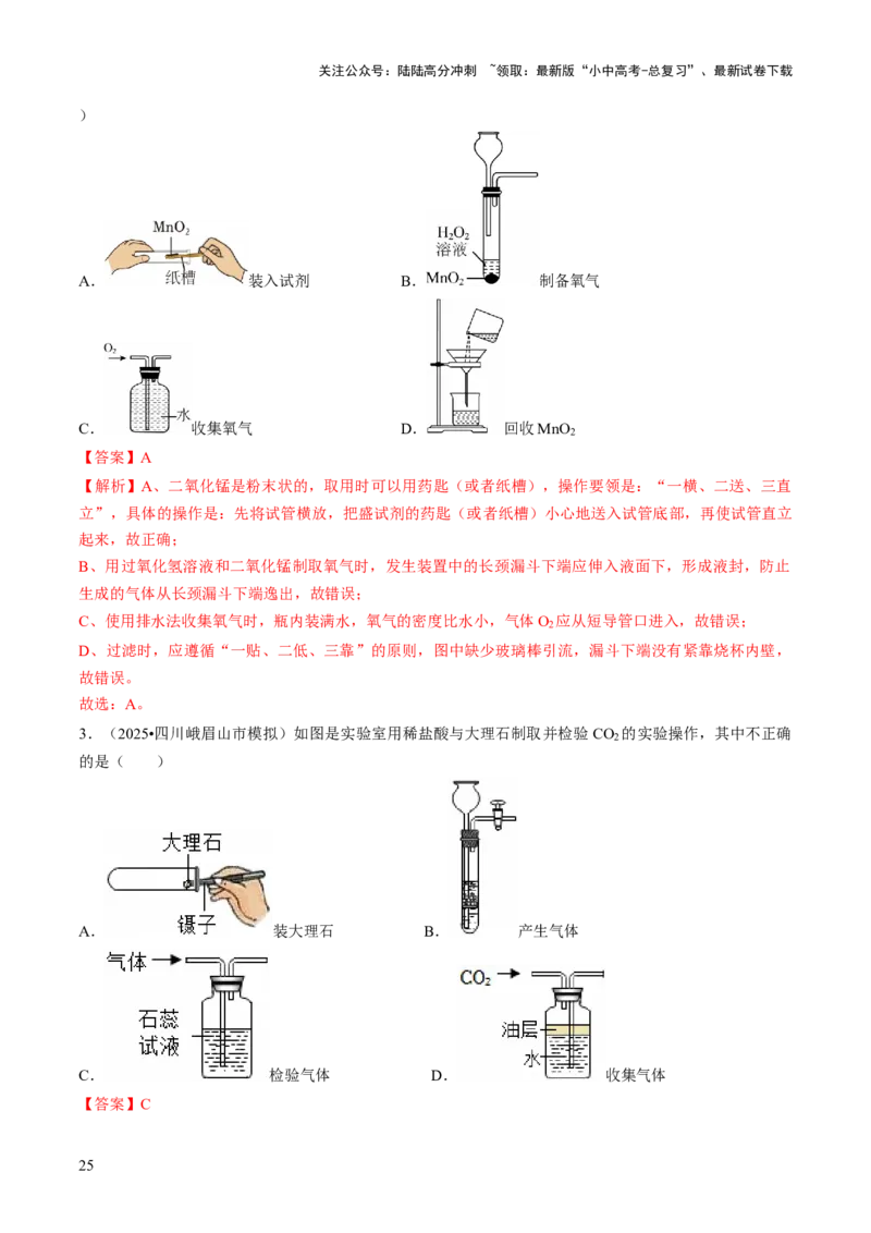 专题15常见气体的制取、净化与干燥（解析版）_02中考总复习（2026版更新中）_05-化学-中考总复习_2026年中考复习（更新中）_备战2026年中考化学真题题源解密