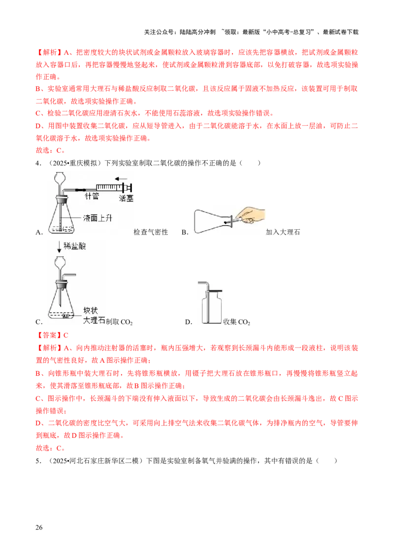 专题15常见气体的制取、净化与干燥（解析版）_02中考总复习（2026版更新中）_05-化学-中考总复习_2026年中考复习（更新中）_备战2026年中考化学真题题源解密