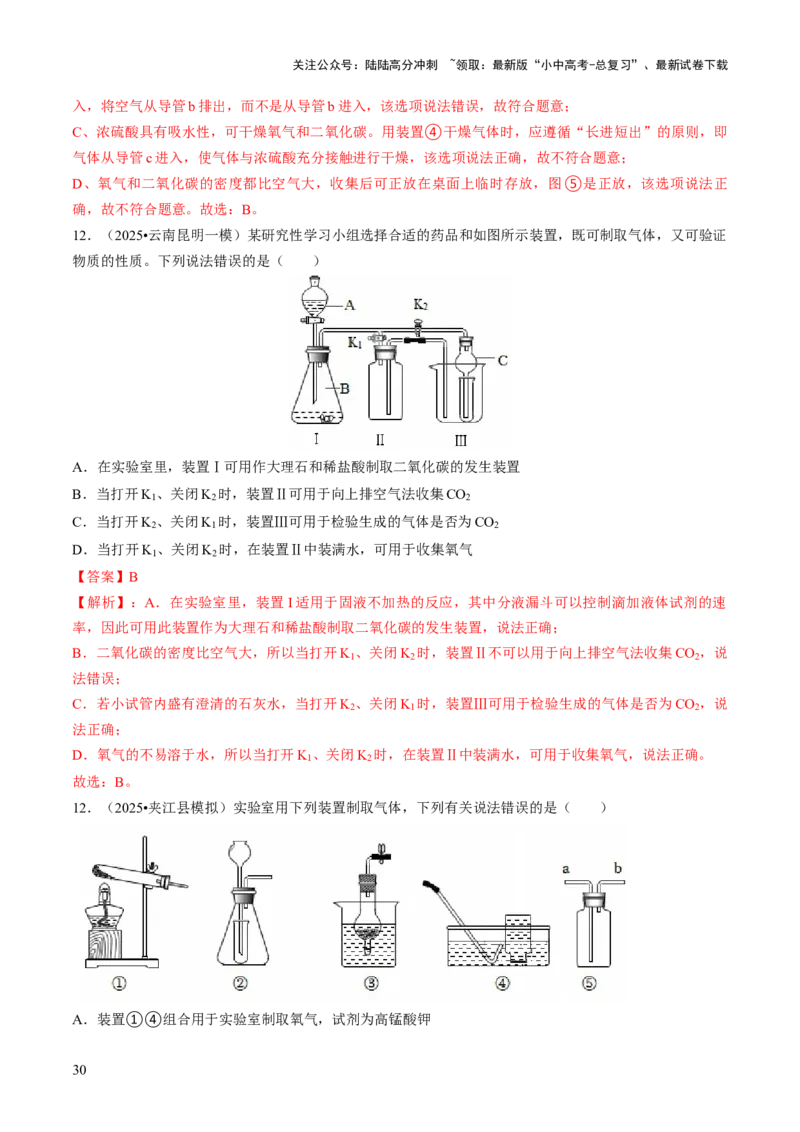 专题15常见气体的制取、净化与干燥（解析版）_02中考总复习（2026版更新中）_05-化学-中考总复习_2026年中考复习（更新中）_备战2026年中考化学真题题源解密