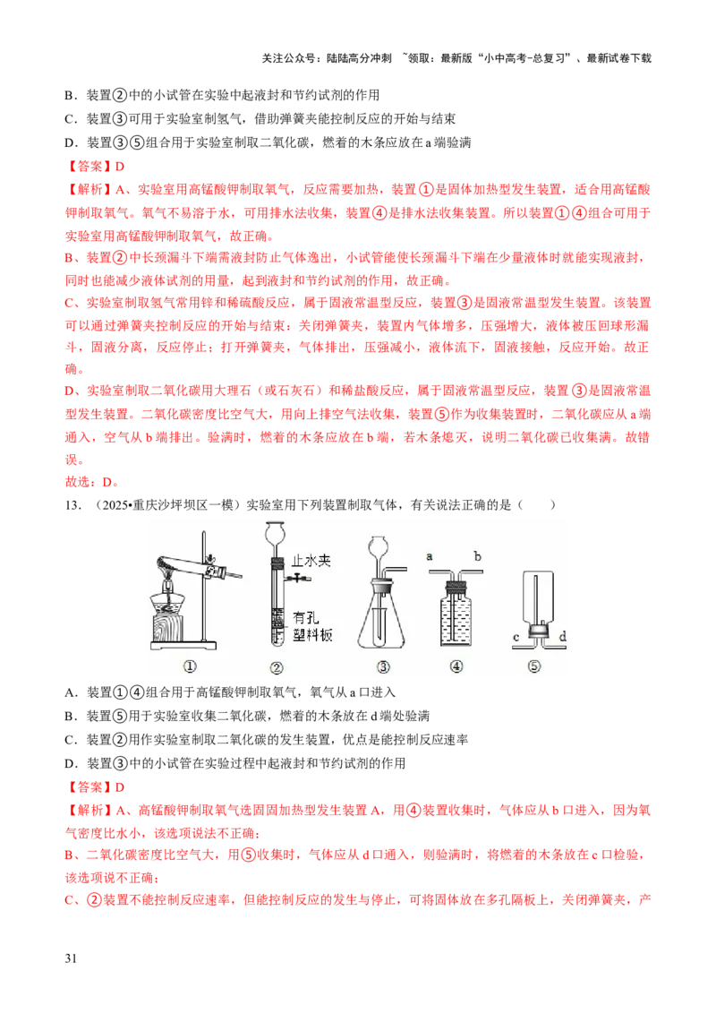 专题15常见气体的制取、净化与干燥（解析版）_02中考总复习（2026版更新中）_05-化学-中考总复习_2026年中考复习（更新中）_备战2026年中考化学真题题源解密