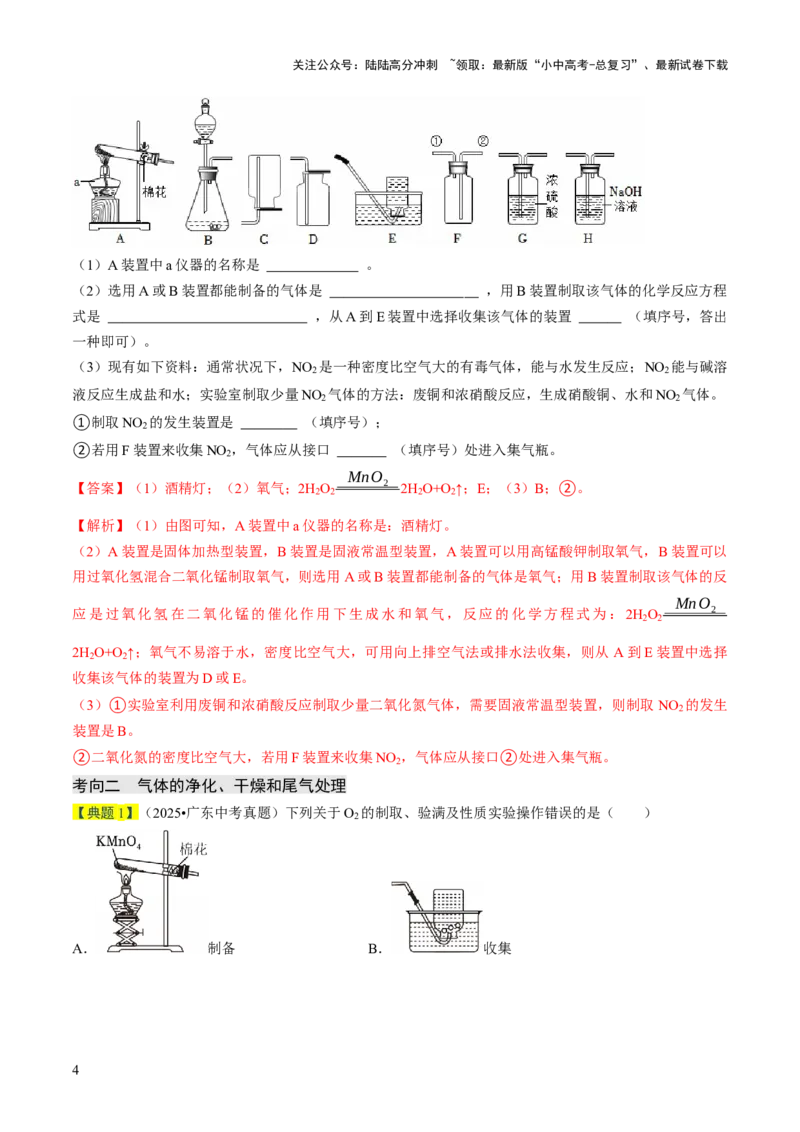 专题15常见气体的制取、净化与干燥（解析版）_02中考总复习（2026版更新中）_05-化学-中考总复习_2026年中考复习（更新中）_备战2026年中考化学真题题源解密