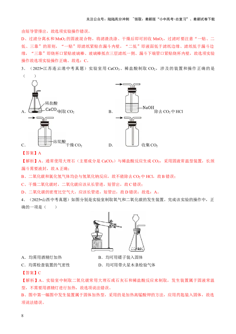 专题15常见气体的制取、净化与干燥（解析版）_02中考总复习（2026版更新中）_05-化学-中考总复习_2026年中考复习（更新中）_备战2026年中考化学真题题源解密