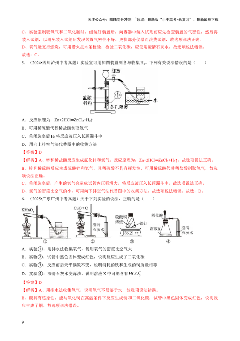 专题15常见气体的制取、净化与干燥（解析版）_02中考总复习（2026版更新中）_05-化学-中考总复习_2026年中考复习（更新中）_备战2026年中考化学真题题源解密