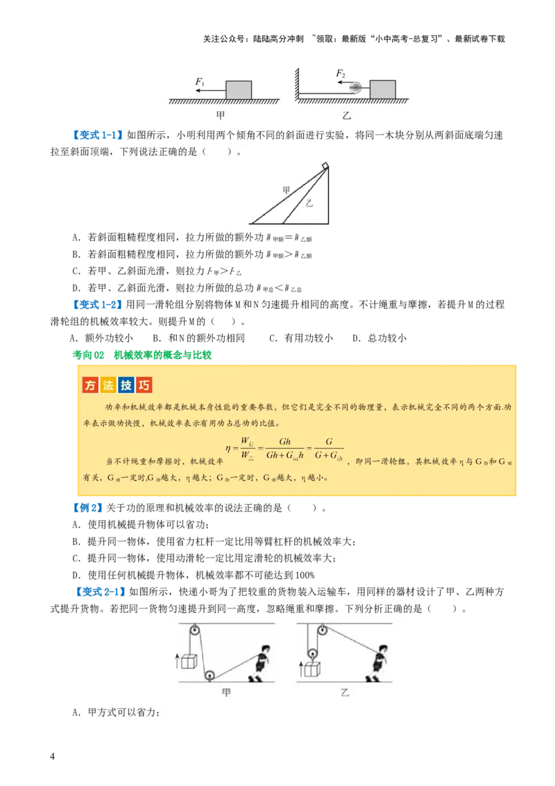 专题14机械效率（2考点+6考向）（讲义）（原卷版）_02中考总复习（2026版更新中）_04-物理-中考总复习_2024年中考复习资料_一轮复习_配套讲义（原卷版+解析版）