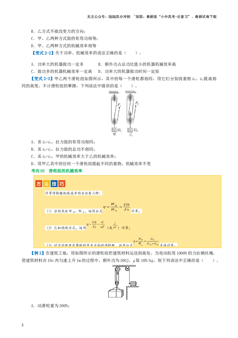 专题14机械效率（2考点+6考向）（讲义）（原卷版）_02中考总复习（2026版更新中）_04-物理-中考总复习_2024年中考复习资料_一轮复习_配套讲义（原卷版+解析版）