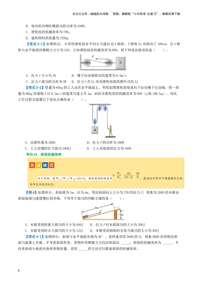 专题14机械效率（2考点+6考向）（讲义）（原卷版）_02中考总复习（2026版更新中）_04-物理-中考总复习_2024年中考复习资料_一轮复习_配套讲义（原卷版+解析版）
