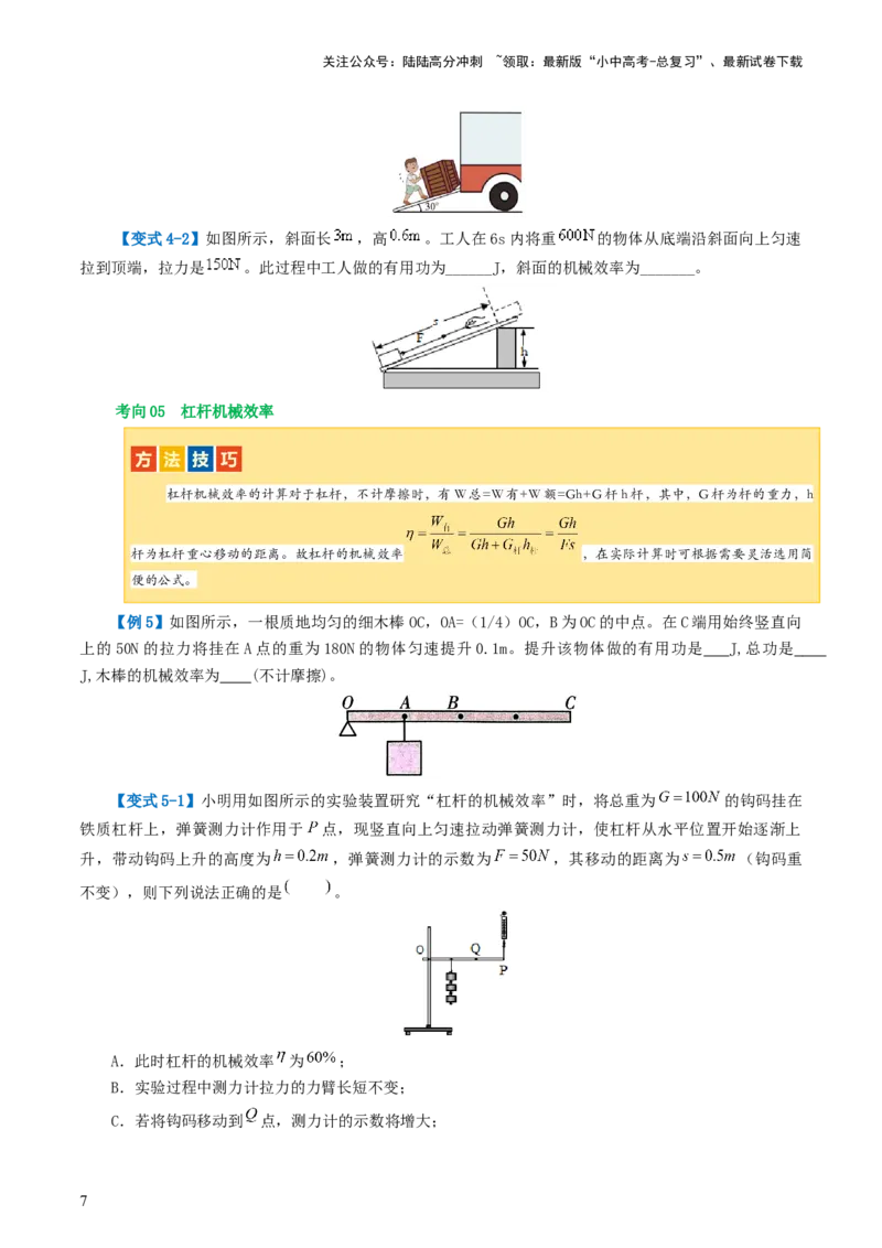 专题14机械效率（2考点+6考向）（讲义）（原卷版）_02中考总复习（2026版更新中）_04-物理-中考总复习_2024年中考复习资料_一轮复习_配套讲义（原卷版+解析版）