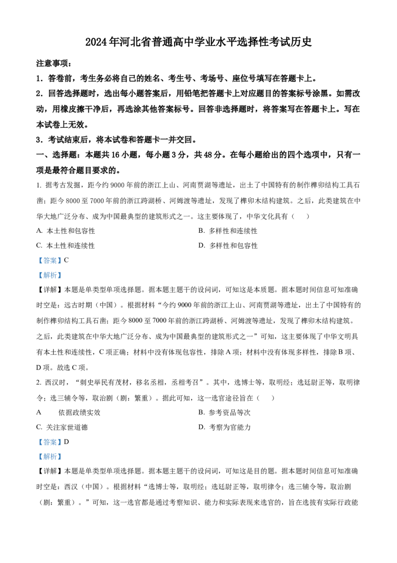 2024年高考历史真题（河北自主命题）（解析版）_全国卷+地方卷_7.历史_1.历史高考真题试卷_2024年高考-历史_2024年河北自主命题-历史