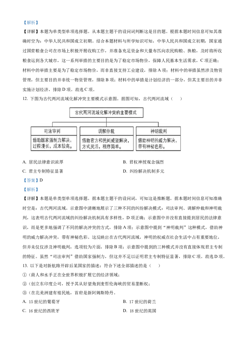 2024年高考历史真题（河北自主命题）（解析版）_全国卷+地方卷_7.历史_1.历史高考真题试卷_2024年高考-历史_2024年河北自主命题-历史