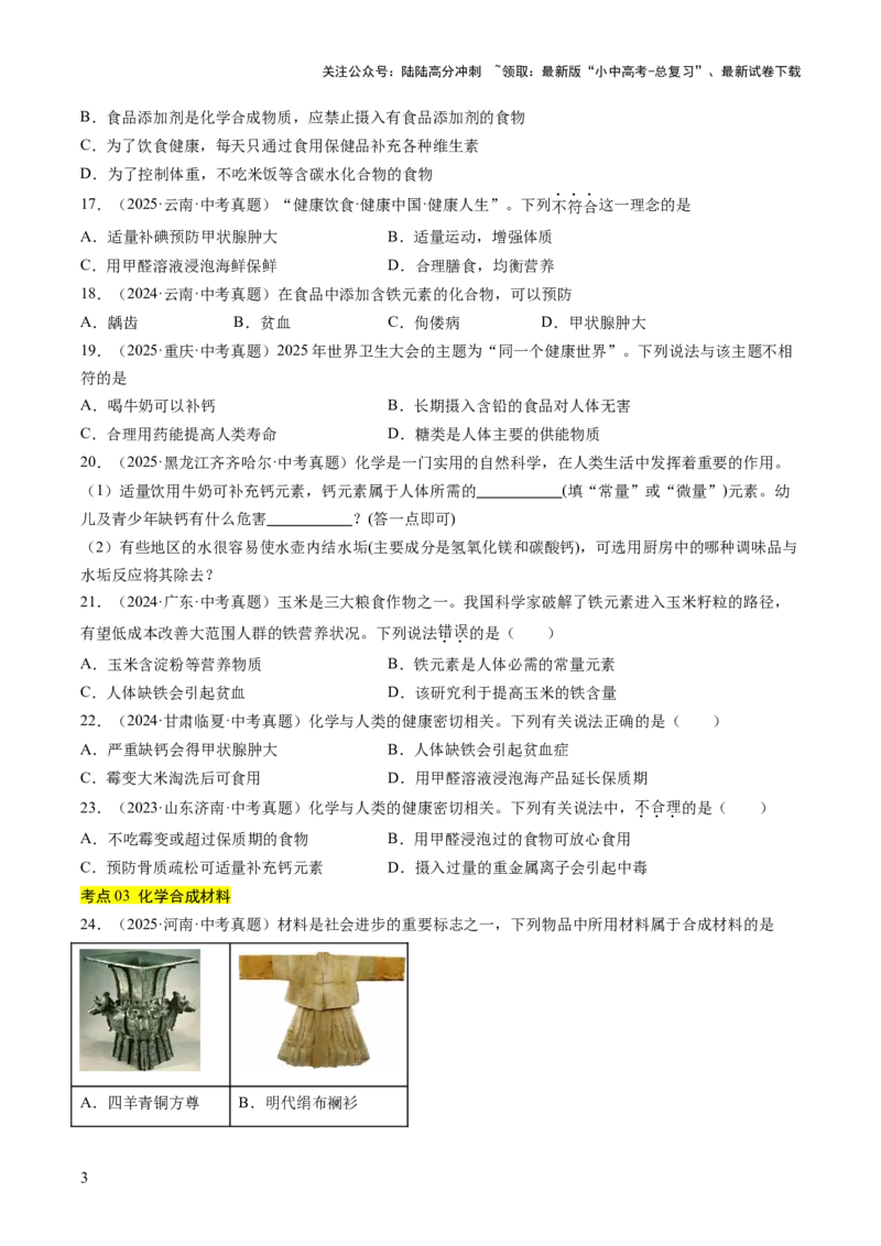 专题15化学与社会发展（原卷版）_02中考总复习（2026版更新中）_05-化学-中考总复习_2026年中考复习（更新中）_好题汇编三年（2023-2025）中考化学真题分类汇编（全国通用）