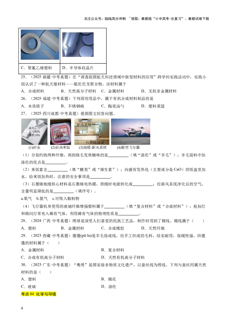 专题15化学与社会发展（原卷版）_02中考总复习（2026版更新中）_05-化学-中考总复习_2026年中考复习（更新中）_好题汇编三年（2023-2025）中考化学真题分类汇编（全国通用）