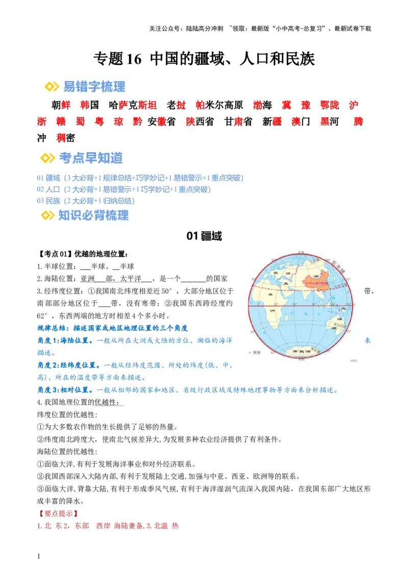 专题16中国的疆域、人口和民族（背记帮）-备战2024年中考地理一轮复习考点帮（全国通用）（答案版）_02中考总复习（2026版更新中）_09-地理-中考总复习_2024年中考复习资料_一轮复习
