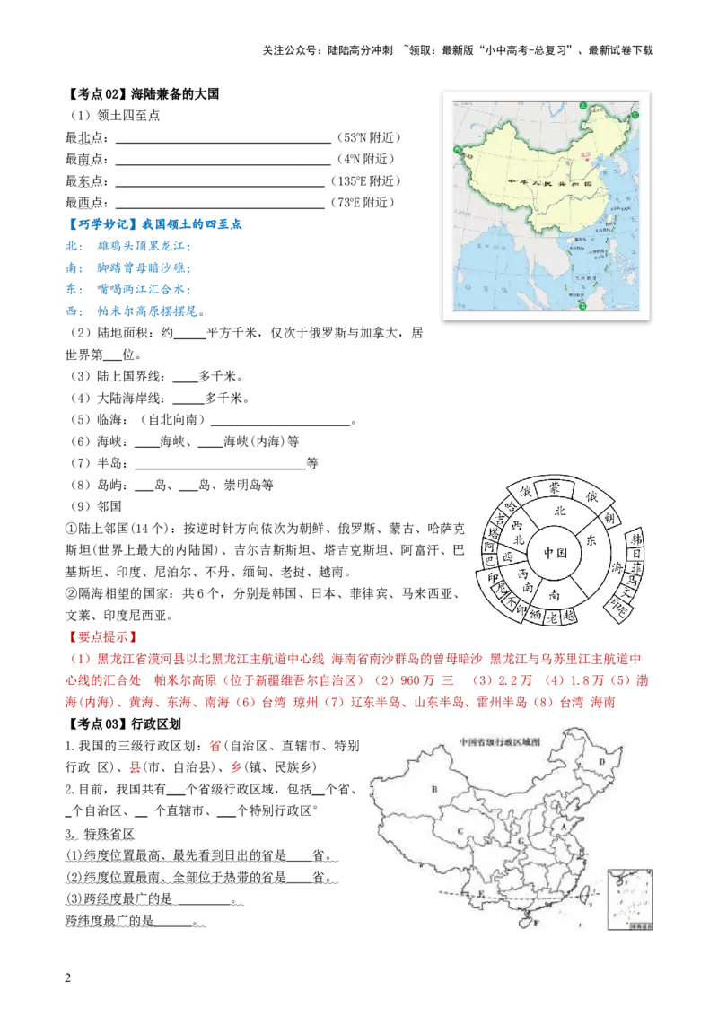 专题16中国的疆域、人口和民族（背记帮）-备战2024年中考地理一轮复习考点帮（全国通用）（答案版）_02中考总复习（2026版更新中）_09-地理-中考总复习_2024年中考复习资料_一轮复习