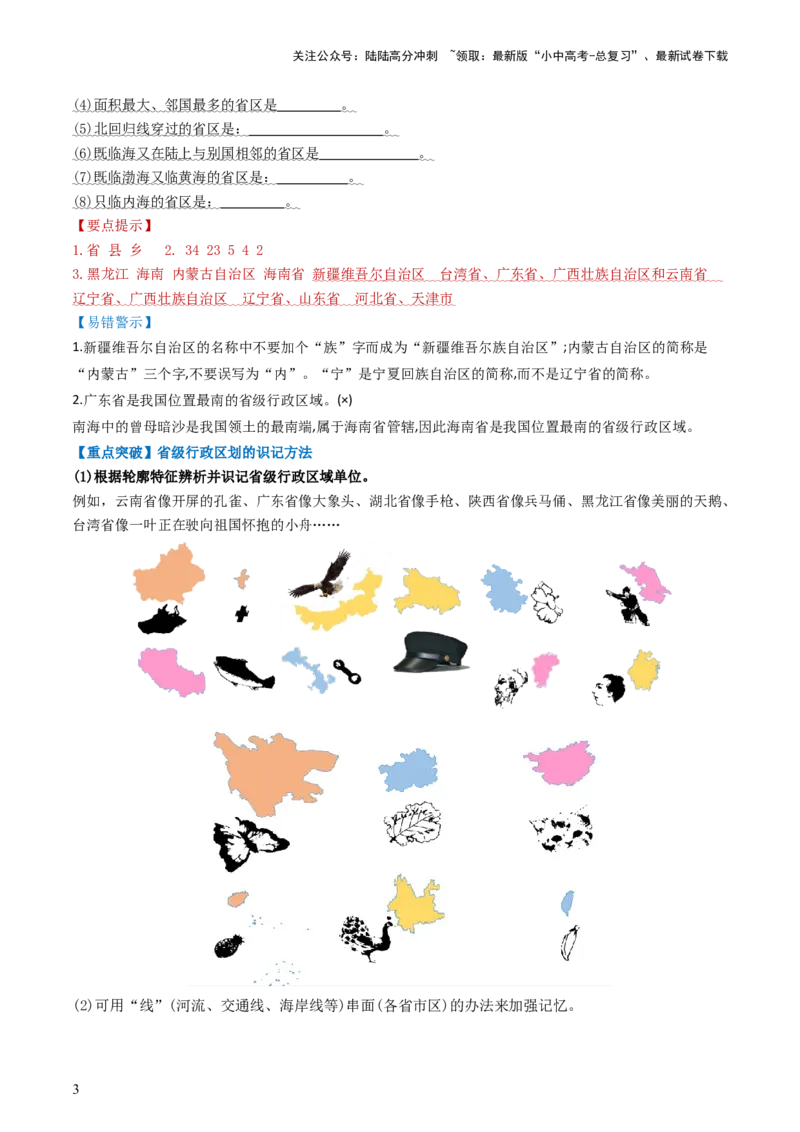 专题16中国的疆域、人口和民族（背记帮）-备战2024年中考地理一轮复习考点帮（全国通用）（答案版）_02中考总复习（2026版更新中）_09-地理-中考总复习_2024年中考复习资料_一轮复习