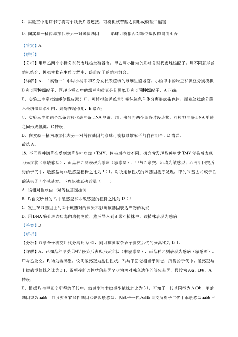 2024年湖北高考生物真题（解析版）_全国卷+地方卷_6.生物_1.生物高考真题试卷_2024年高考-生物_2024年湖北自主命题-生物
