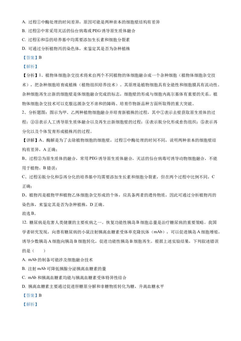 2024年湖北高考生物真题（解析版）_全国卷+地方卷_6.生物_1.生物高考真题试卷_2024年高考-生物_2024年湖北自主命题-生物