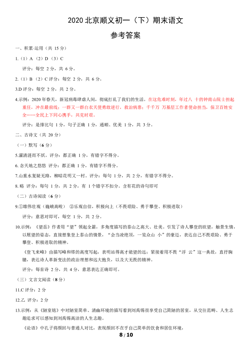 2020北京顺义初一（下）期末语文（教师版）(1)_北京初中期末题_C605-京七八九_B语文七八九_北京语文七下_2019-2020_2020北京顺义初一（下）期末语文（教师版）