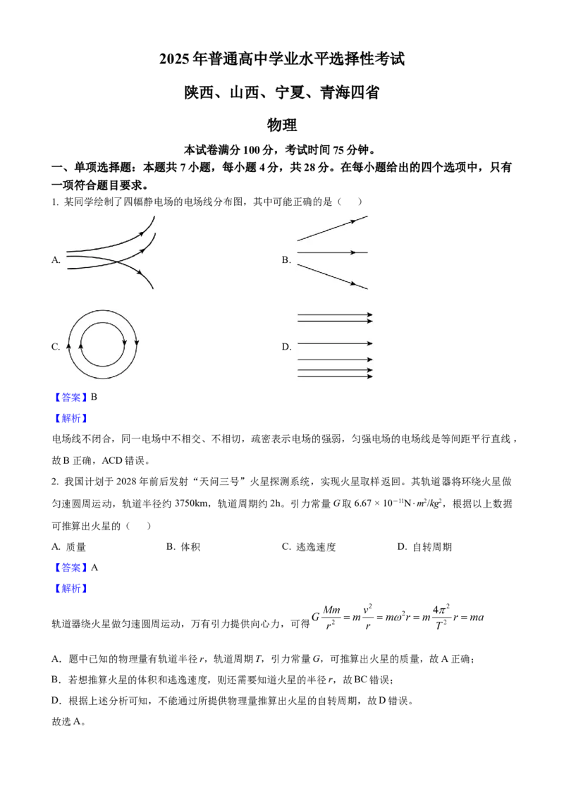 2025年高考物理真题（陕西、山西、青海、宁夏）（解析版）_全国卷+地方卷_4.物理_1.物理高考真题试卷_2025年高考-物理_2025年高考物理真题（陕西山西青海宁夏）