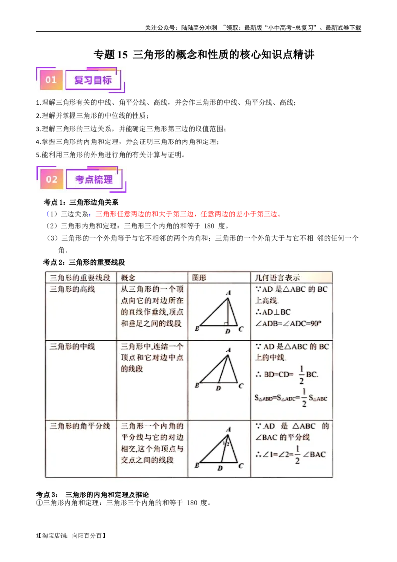 专题15三角形的概念和性质核心知识点精讲（讲义）-备战2024年中考数学一轮复习考点帮（全国通用）（解析版）_02中考总复习（2026版更新中）_02-数学-中考总复习_2024年中考复习资料_讲义