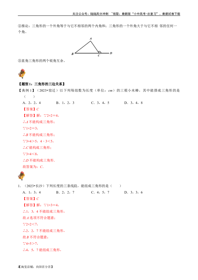 专题15三角形的概念和性质核心知识点精讲（讲义）-备战2024年中考数学一轮复习考点帮（全国通用）（解析版）_02中考总复习（2026版更新中）_02-数学-中考总复习_2024年中考复习资料_讲义