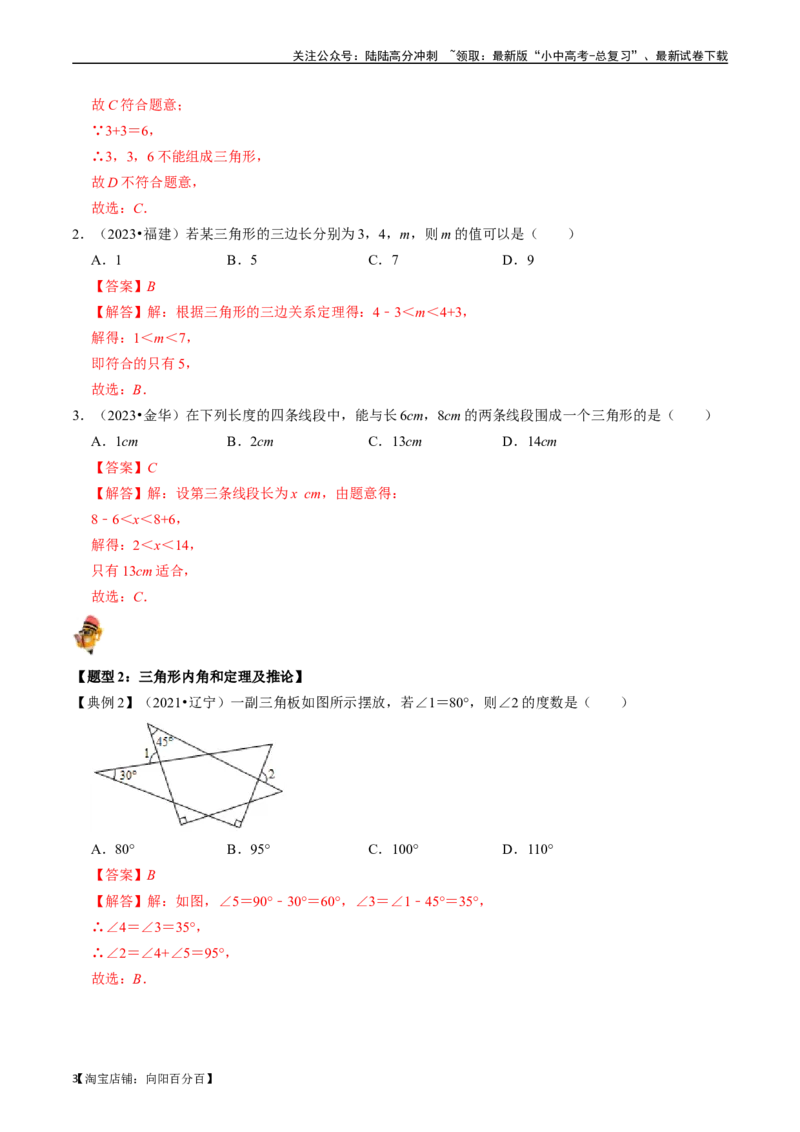 专题15三角形的概念和性质核心知识点精讲（讲义）-备战2024年中考数学一轮复习考点帮（全国通用）（解析版）_02中考总复习（2026版更新中）_02-数学-中考总复习_2024年中考复习资料_讲义
