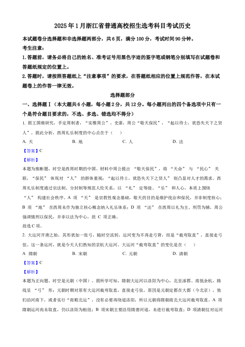 2025年浙江高考历史01月（解析版）_全国卷+地方卷_7.历史_1.历史高考真题试卷_2025年高考-历史_2025年浙江自主命题