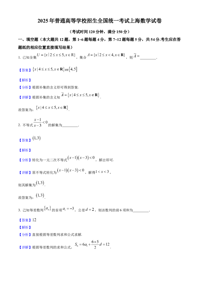 2025年上海高考数学真题（解析版）_全国卷+地方卷_2.数学_1.数学高考真题试卷_2025年高考-数学_2025年高考数学真题（上海自主命题）