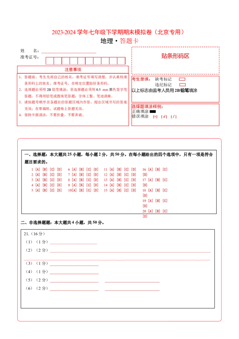 2023-2024学年七年级下学期期末模拟卷（北京专用）（答题卡）(1)_北京初中期末题_C605-京七八九_B京地理七八九_地理_北京7下地理_2022-2024_北京地理7下期末