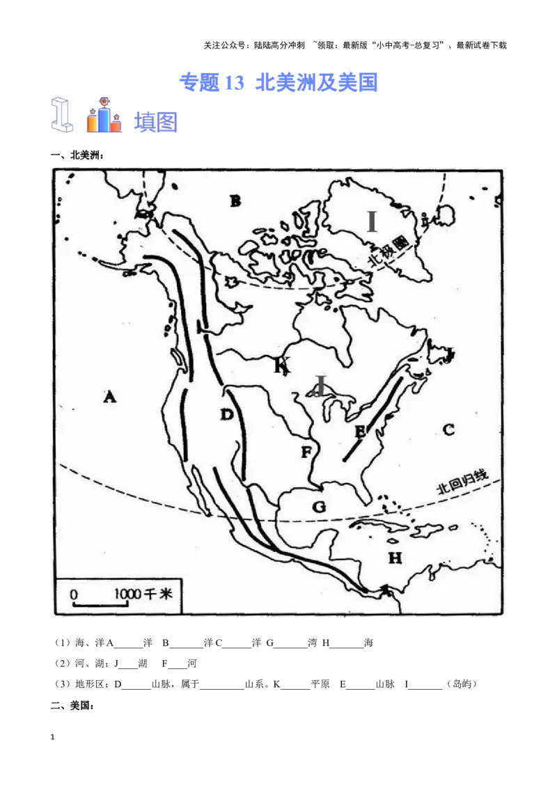 专题13北美洲及美国-备战2024年中考地理识图速记手册与变式演练（全国通用）（原卷版）_02中考总复习（2026版更新中）_09-地理-中考总复习_2024年中考复习资料_专项复习资料