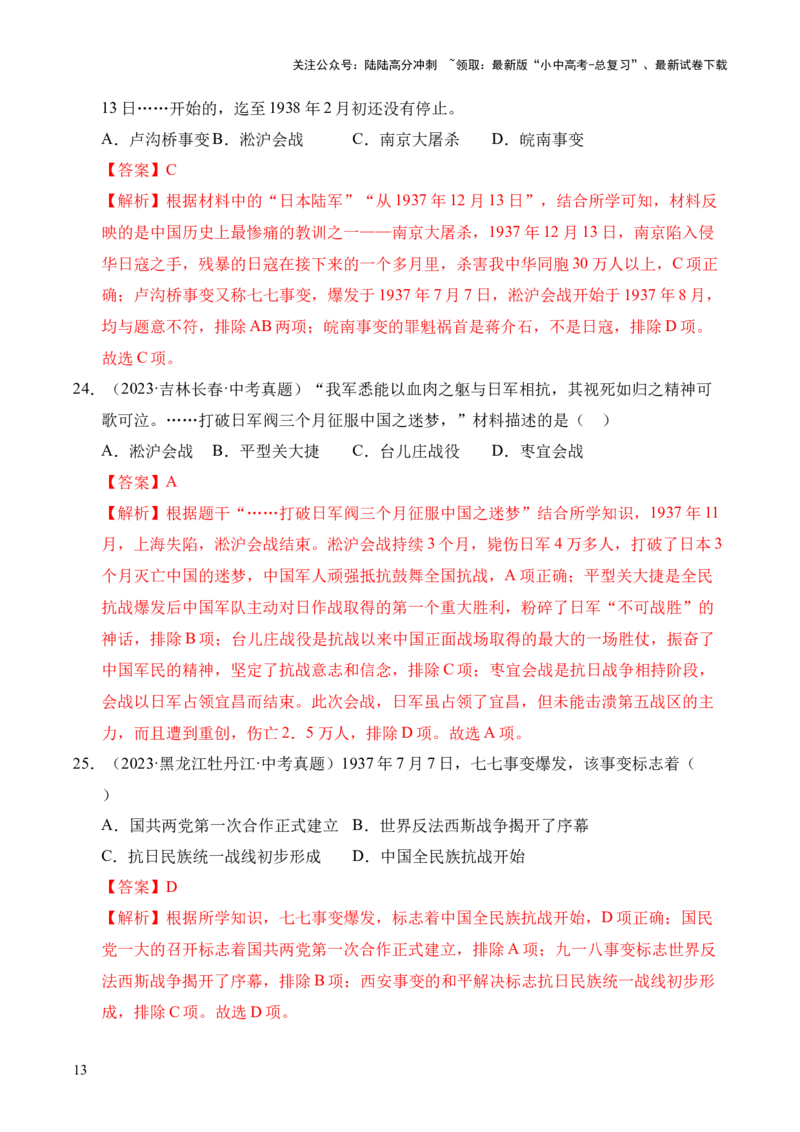 专题13中华民族的抗日战争&middot;选择题（全国通用）（解析版）_02中考总复习（2026版更新中）_06-历史-中考总复习_2026年中考复习（更新中）