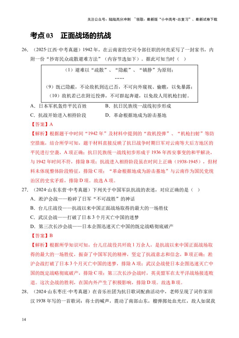 专题13中华民族的抗日战争&middot;选择题（全国通用）（解析版）_02中考总复习（2026版更新中）_06-历史-中考总复习_2026年中考复习（更新中）