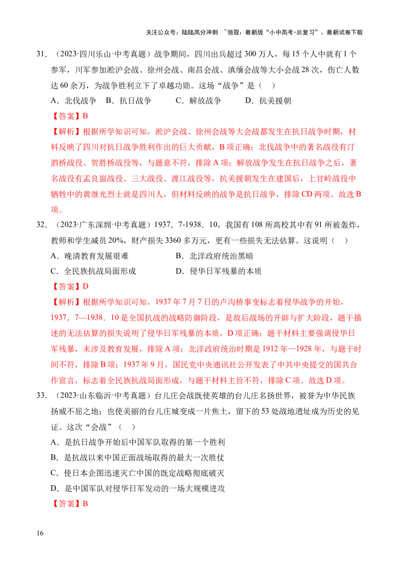 专题13中华民族的抗日战争&middot;选择题（全国通用）（解析版）_02中考总复习（2026版更新中）_06-历史-中考总复习_2026年中考复习（更新中）