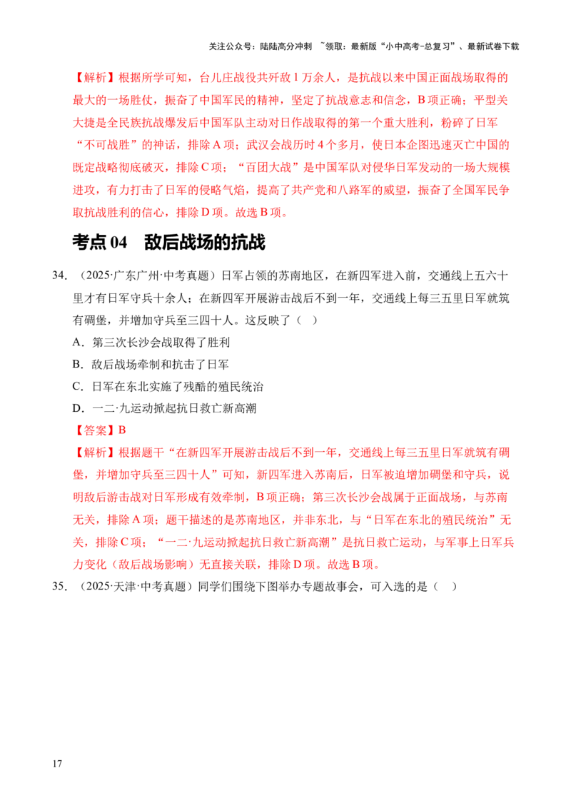 专题13中华民族的抗日战争&middot;选择题（全国通用）（解析版）_02中考总复习（2026版更新中）_06-历史-中考总复习_2026年中考复习（更新中）