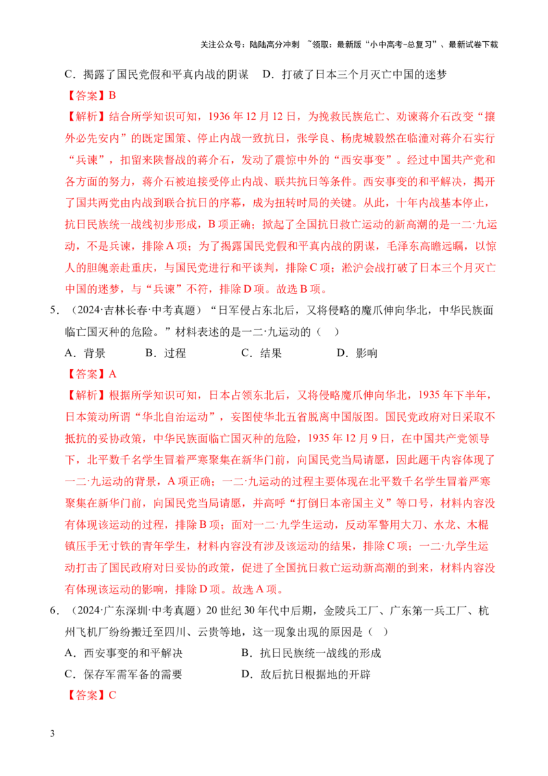 专题13中华民族的抗日战争&middot;选择题（全国通用）（解析版）_02中考总复习（2026版更新中）_06-历史-中考总复习_2026年中考复习（更新中）