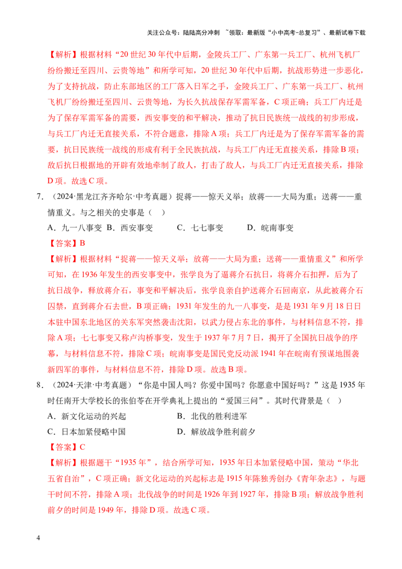 专题13中华民族的抗日战争&middot;选择题（全国通用）（解析版）_02中考总复习（2026版更新中）_06-历史-中考总复习_2026年中考复习（更新中）