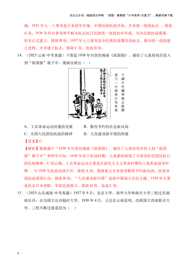 专题13中华民族的抗日战争&middot;选择题（全国通用）（解析版）_02中考总复习（2026版更新中）_06-历史-中考总复习_2026年中考复习（更新中）