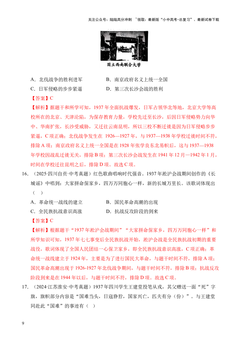 专题13中华民族的抗日战争&middot;选择题（全国通用）（解析版）_02中考总复习（2026版更新中）_06-历史-中考总复习_2026年中考复习（更新中）