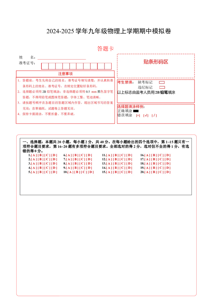九年级物理期中模拟卷（答题卡）A4版（北京专用）(1)_北京初中期末题_C605-京七八九_北京9上物理_2024-2025（持续更新）_期中