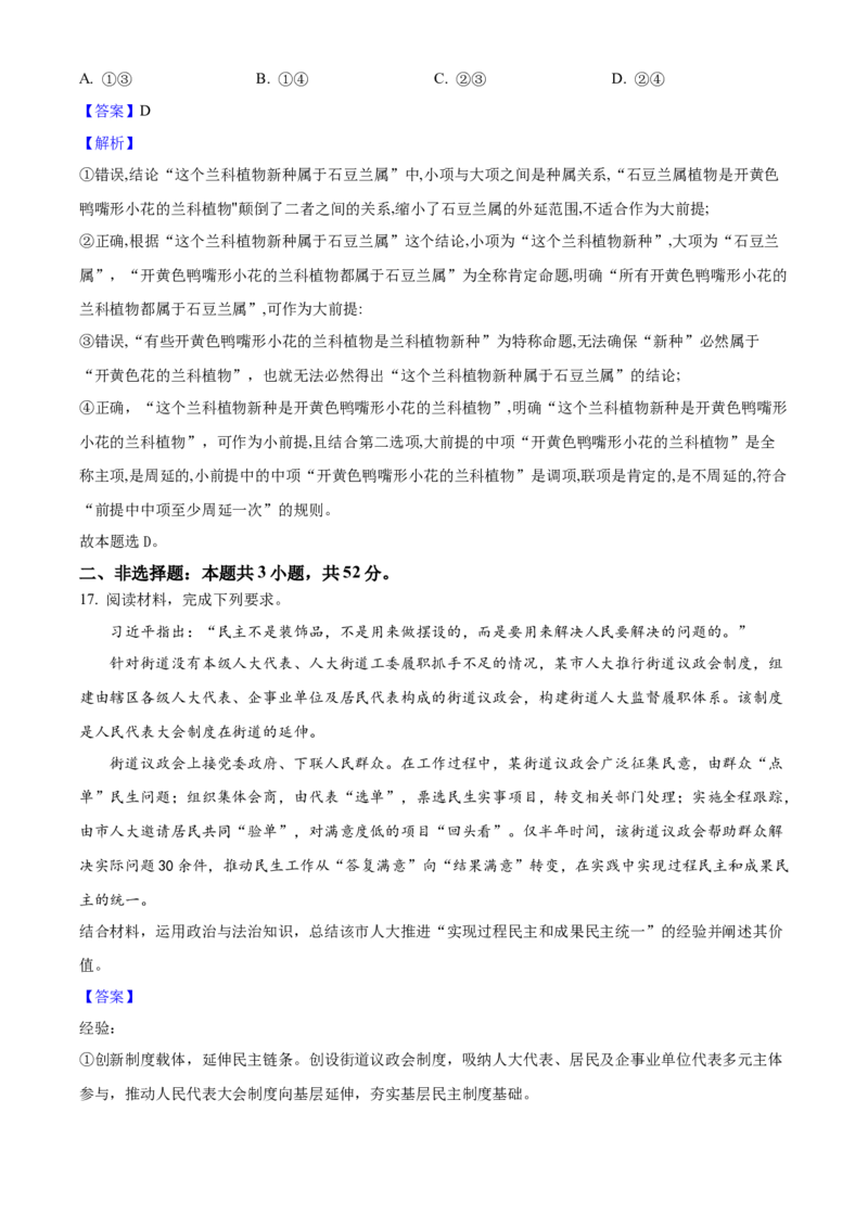 2025年高考政治真题（黑龙江、吉林、辽宁、内蒙古）（解析版）_全国卷+地方卷_9.政治_1.政治高考真题试卷_2025年高考-政治_2025年高考政治真题（黑龙江吉林辽宁内蒙古）