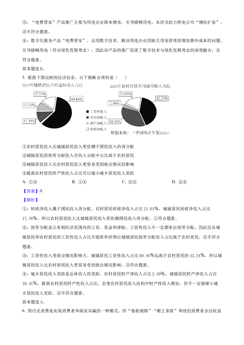 2025年高考政治真题（黑龙江、吉林、辽宁、内蒙古）（解析版）_全国卷+地方卷_9.政治_1.政治高考真题试卷_2025年高考-政治_2025年高考政治真题（黑龙江吉林辽宁内蒙古）