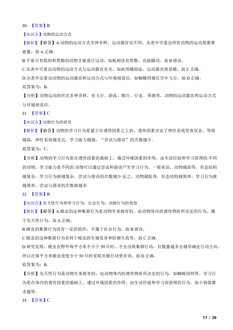 北京市海淀区2019-2020学年八年级上学期生物期中考试试卷附解析(1)_北京初中期末题_C605-京七八九_B京生物七八九_北京八上生物_2022-2023前