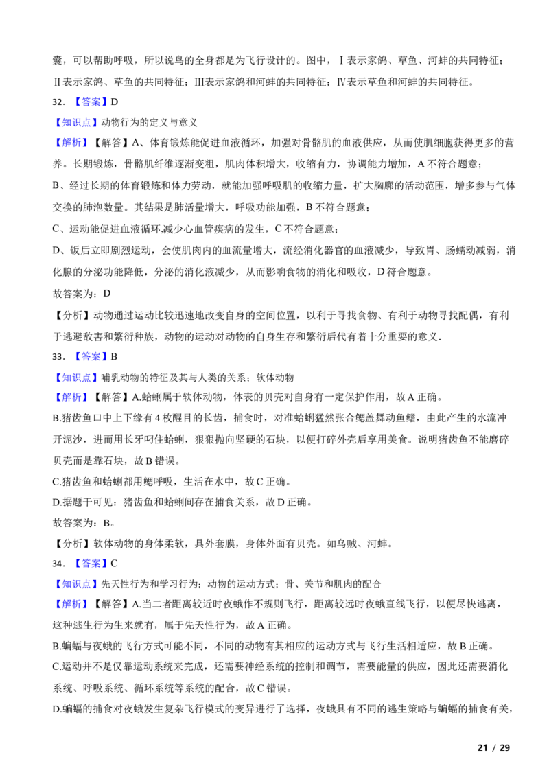 北京市海淀区2019-2020学年八年级上学期生物期中考试试卷附解析(1)_北京初中期末题_C605-京七八九_B京生物七八九_北京八上生物_2022-2023前