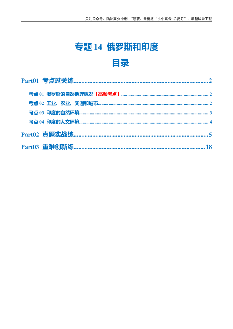 专题14俄罗斯和印度（梯级进阶练）（原卷版）_02中考总复习（2026版更新中）_09-地理-中考总复习_2024年中考复习资料_一轮复习_❤2024年中考地理一轮复习讲练测（全国通用）_配套练习
