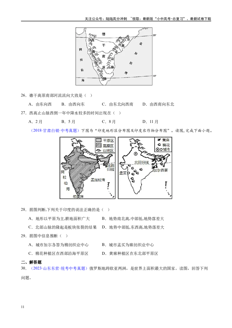专题14俄罗斯和印度（梯级进阶练）（原卷版）_02中考总复习（2026版更新中）_09-地理-中考总复习_2024年中考复习资料_一轮复习_❤2024年中考地理一轮复习讲练测（全国通用）_配套练习