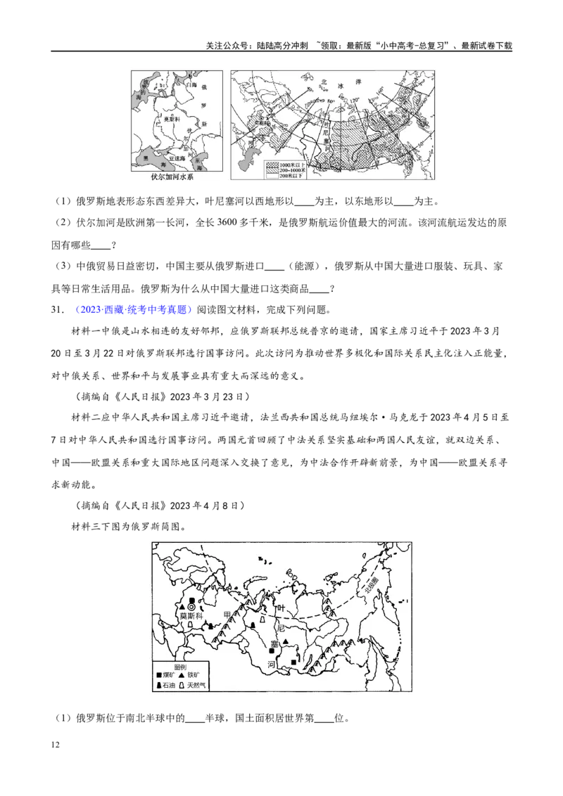 专题14俄罗斯和印度（梯级进阶练）（原卷版）_02中考总复习（2026版更新中）_09-地理-中考总复习_2024年中考复习资料_一轮复习_❤2024年中考地理一轮复习讲练测（全国通用）_配套练习
