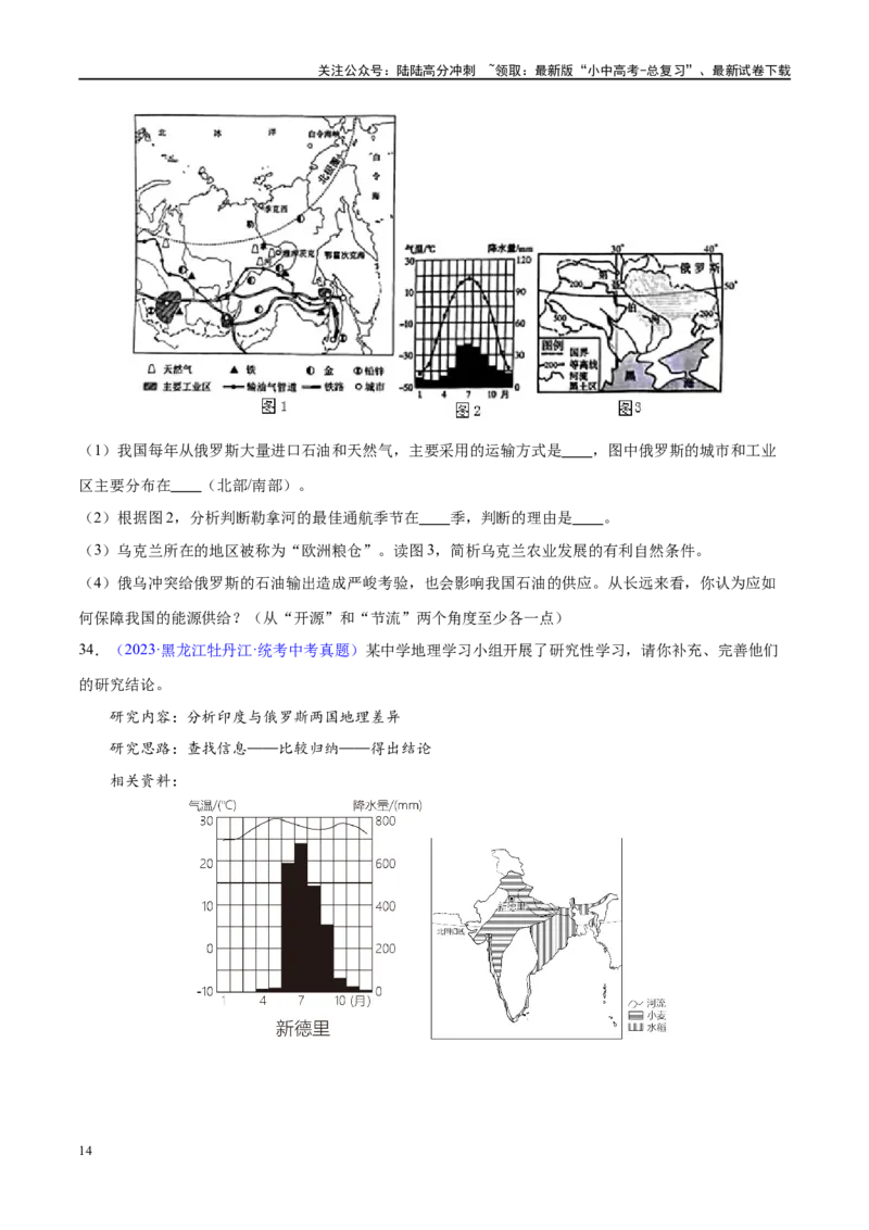 专题14俄罗斯和印度（梯级进阶练）（原卷版）_02中考总复习（2026版更新中）_09-地理-中考总复习_2024年中考复习资料_一轮复习_❤2024年中考地理一轮复习讲练测（全国通用）_配套练习