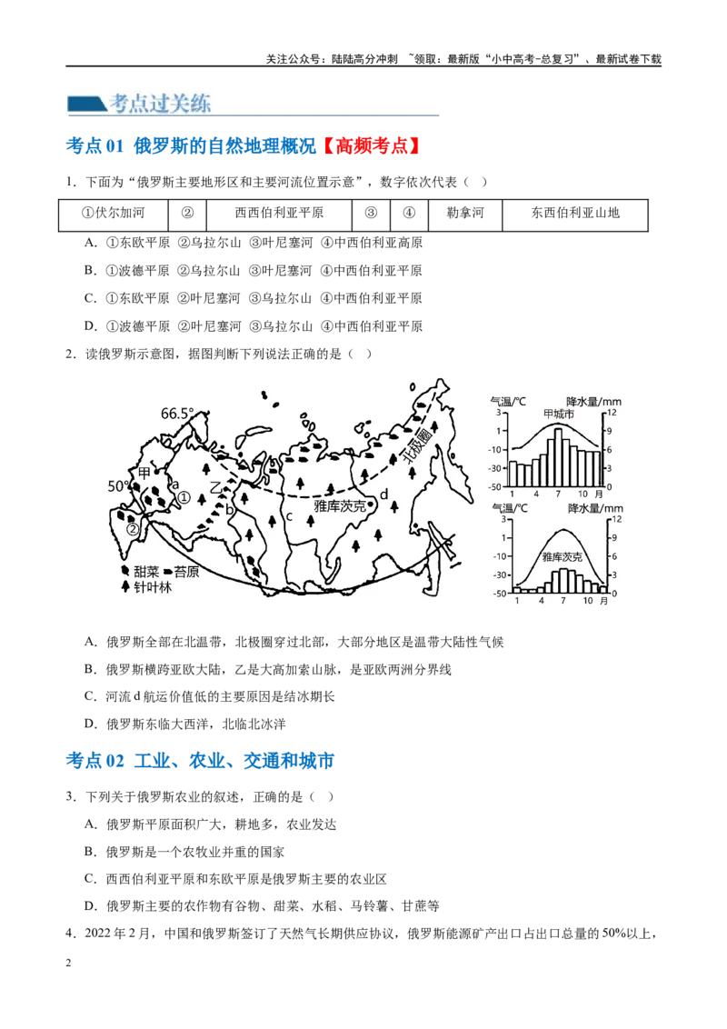 专题14俄罗斯和印度（梯级进阶练）（原卷版）_02中考总复习（2026版更新中）_09-地理-中考总复习_2024年中考复习资料_一轮复习_❤2024年中考地理一轮复习讲练测（全国通用）_配套练习